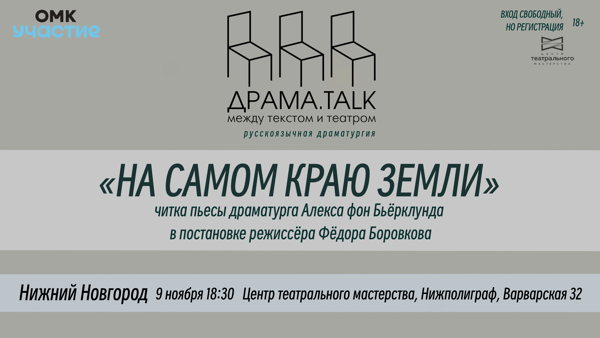 ДРАМА_talk: между текстом и театром *Читка пьесы Алекса фон Бьёрклунда «На самом краю Земли» в постановке режиссёра Федора Боровкова