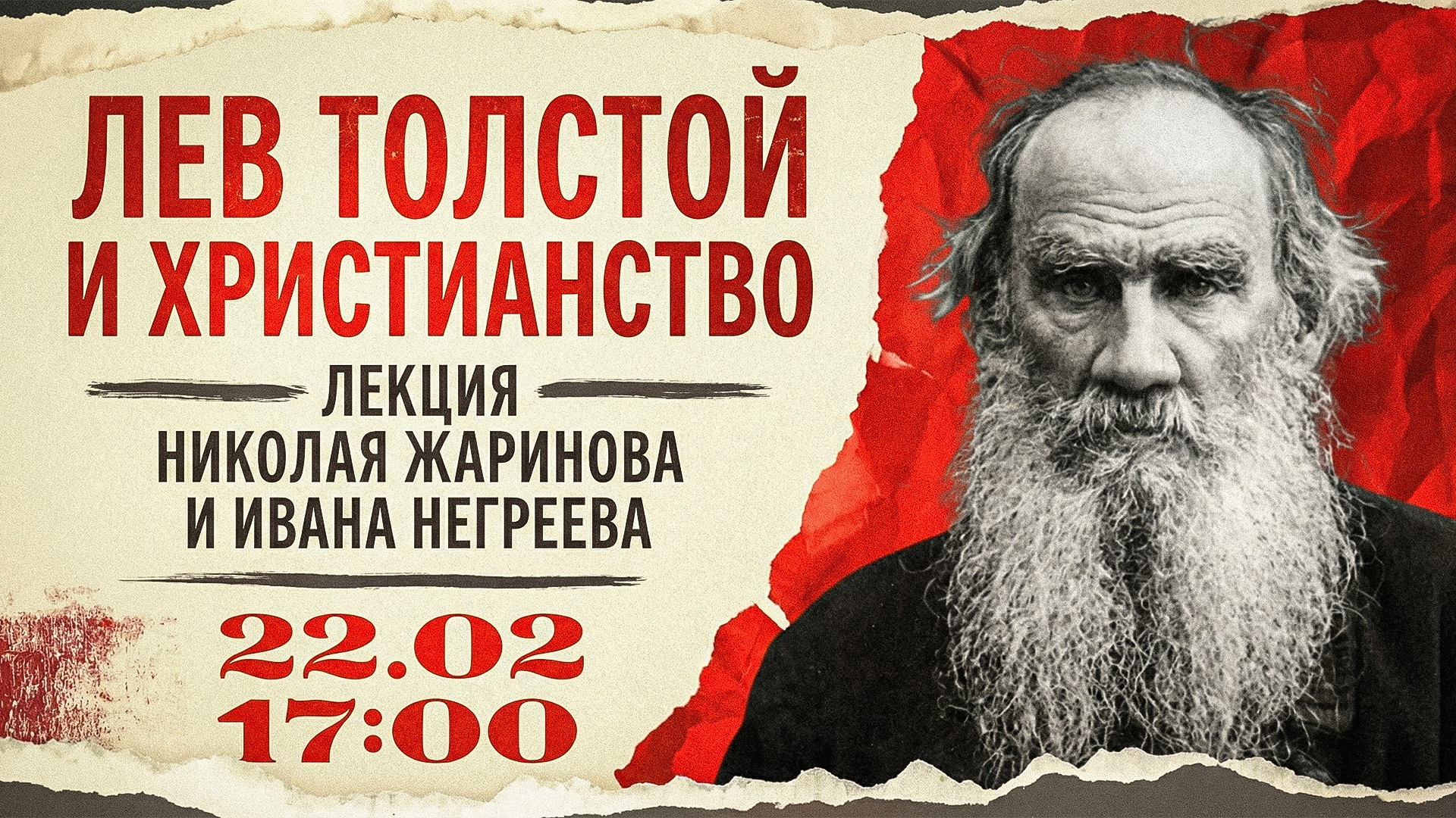 Лев Толстой и христианство