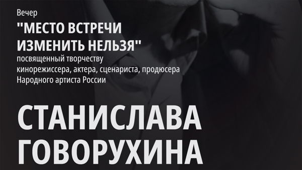 Вечер, посвященный Станиславу Говорухину «Место встречи изменить нельзя»