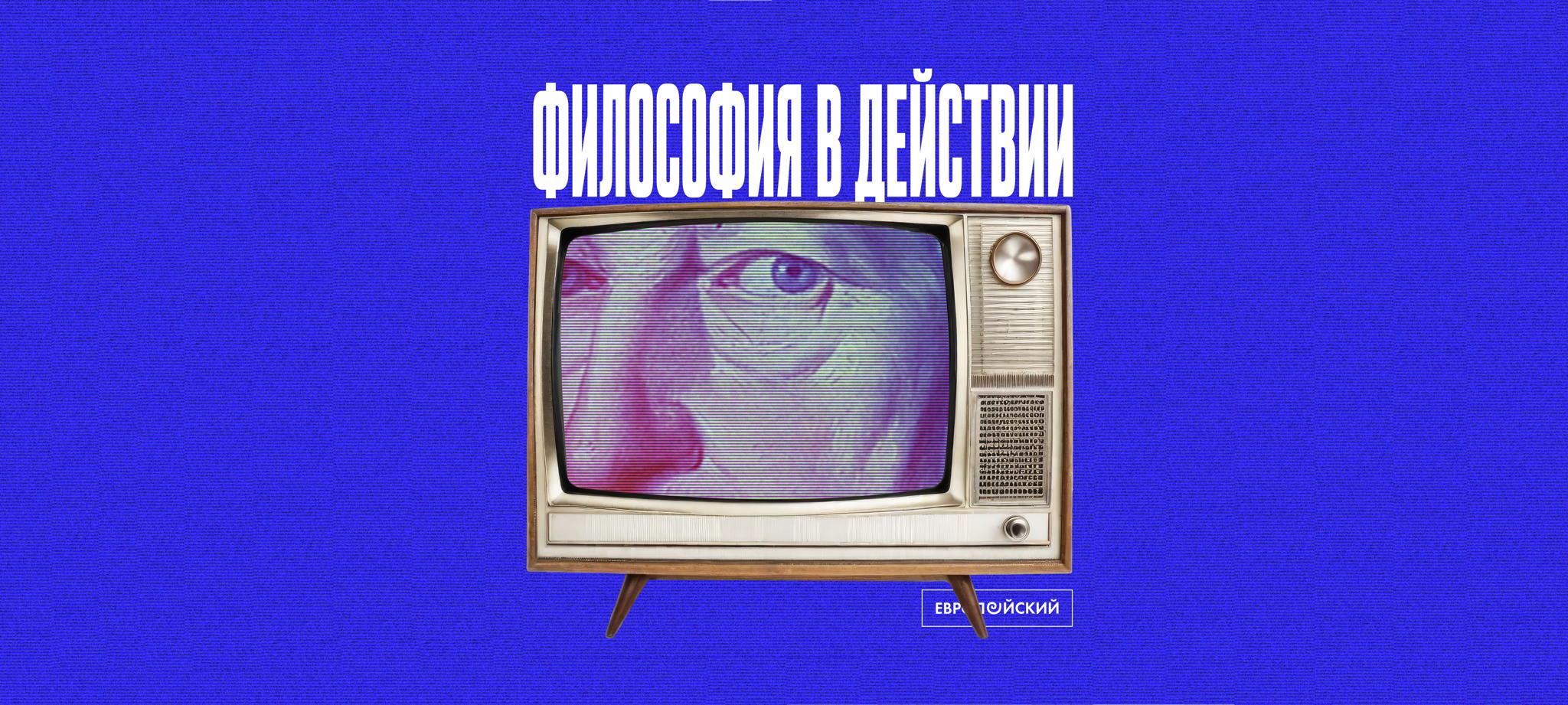 День открытых дверей программы "Философия в действии"