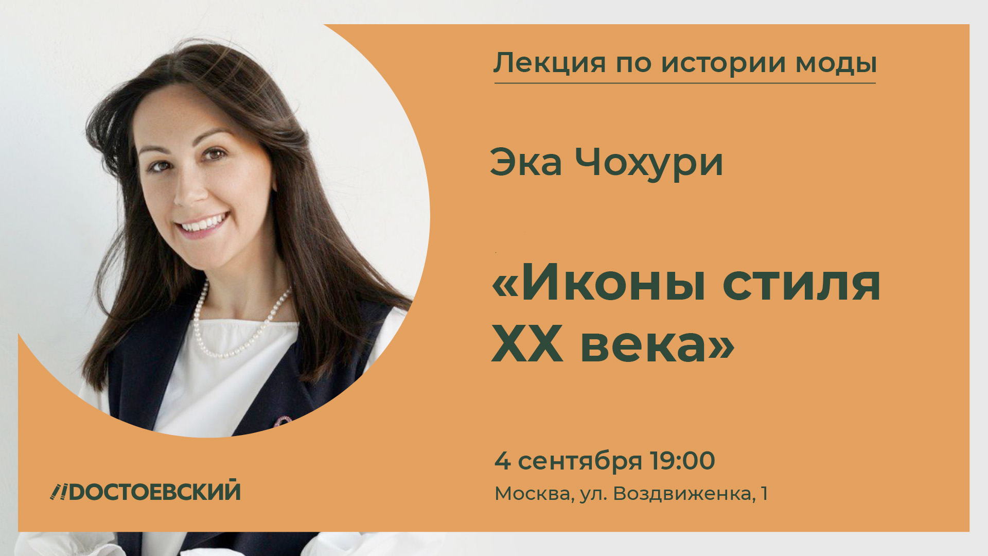 Лекция "Иконы стиля ХХ века"
