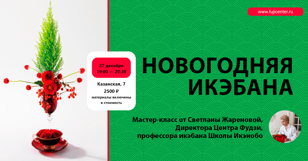 Новогодняя икэбана