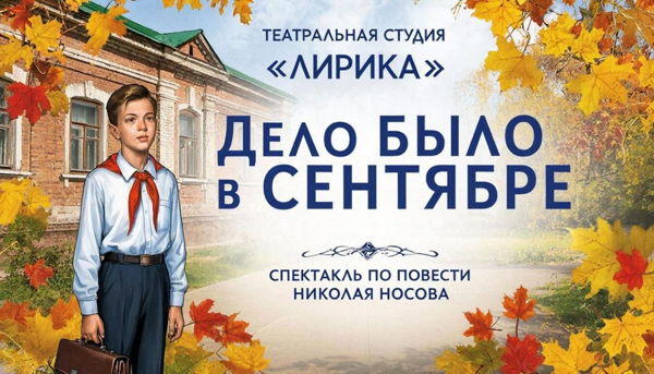 СПЕКТАКЛЬ ТЕАТРАЛЬНОЙ СТУДИИ «ЛИРИКА» "ДЕЛО БЫЛО С СЕНТЯБРЕ"