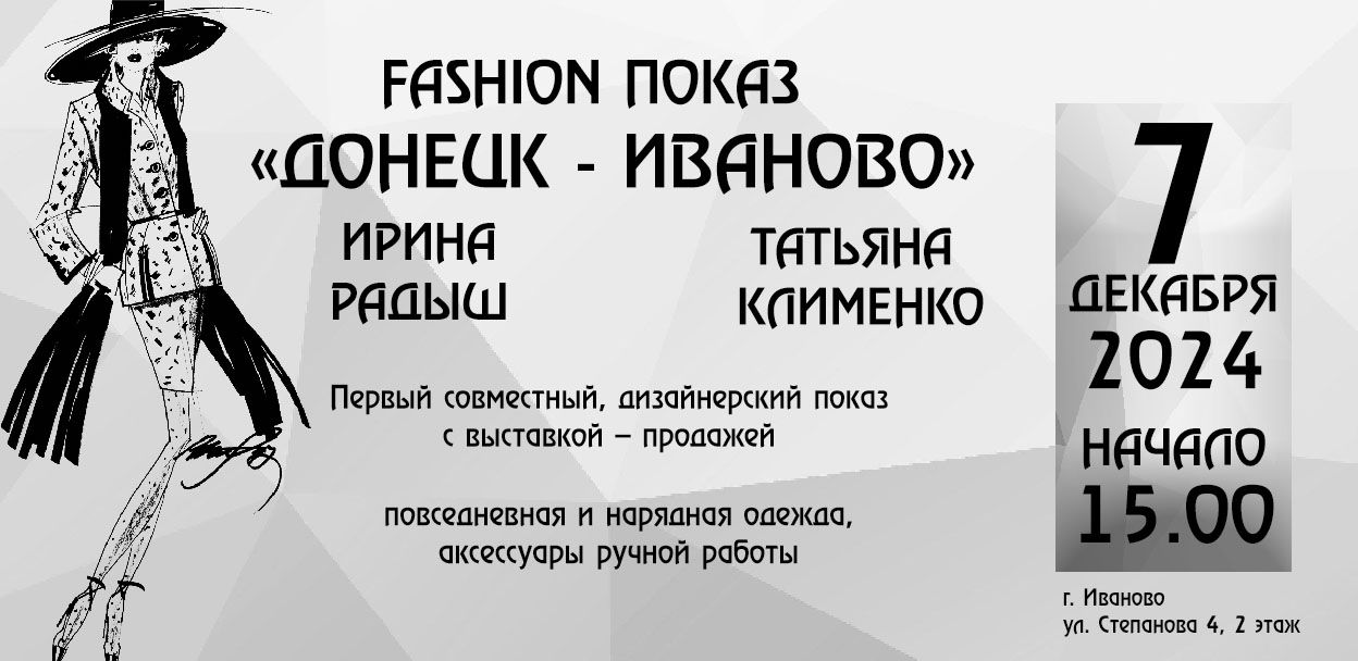 Fashion показ «Донецк Иваново»