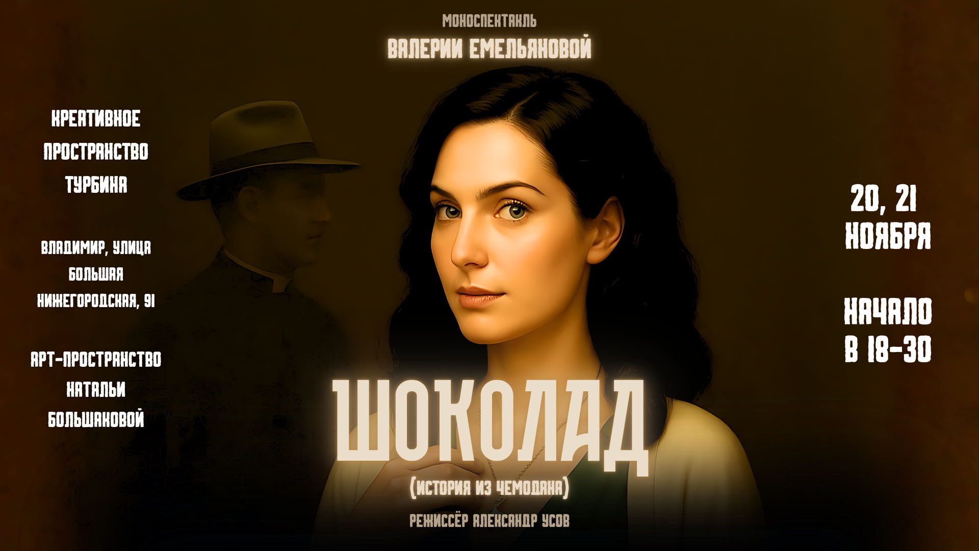 Премьера нового моноспектакля Валерии Емельяновой "Шоколад"