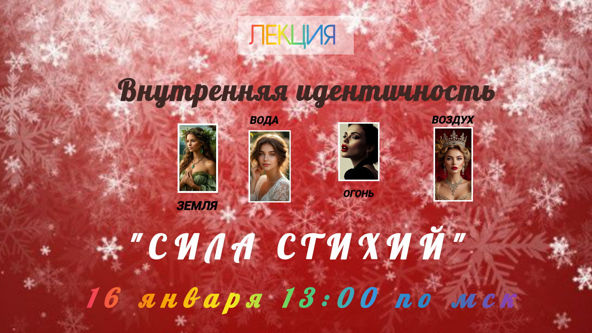 Лекция "Сила Стихий"