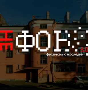 Фестиваль НеФОН 3.0 - Фестиваль о наследии
