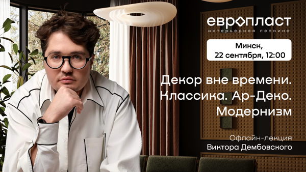 Декор вне времени. Классика. Ар-деко. Модернизм