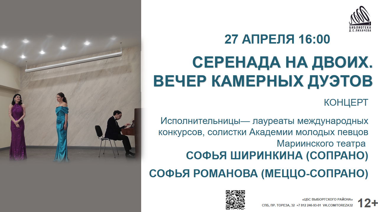 «Серенада на двоих. Вечер камерных дуэтов» в библиотеке Лихачева