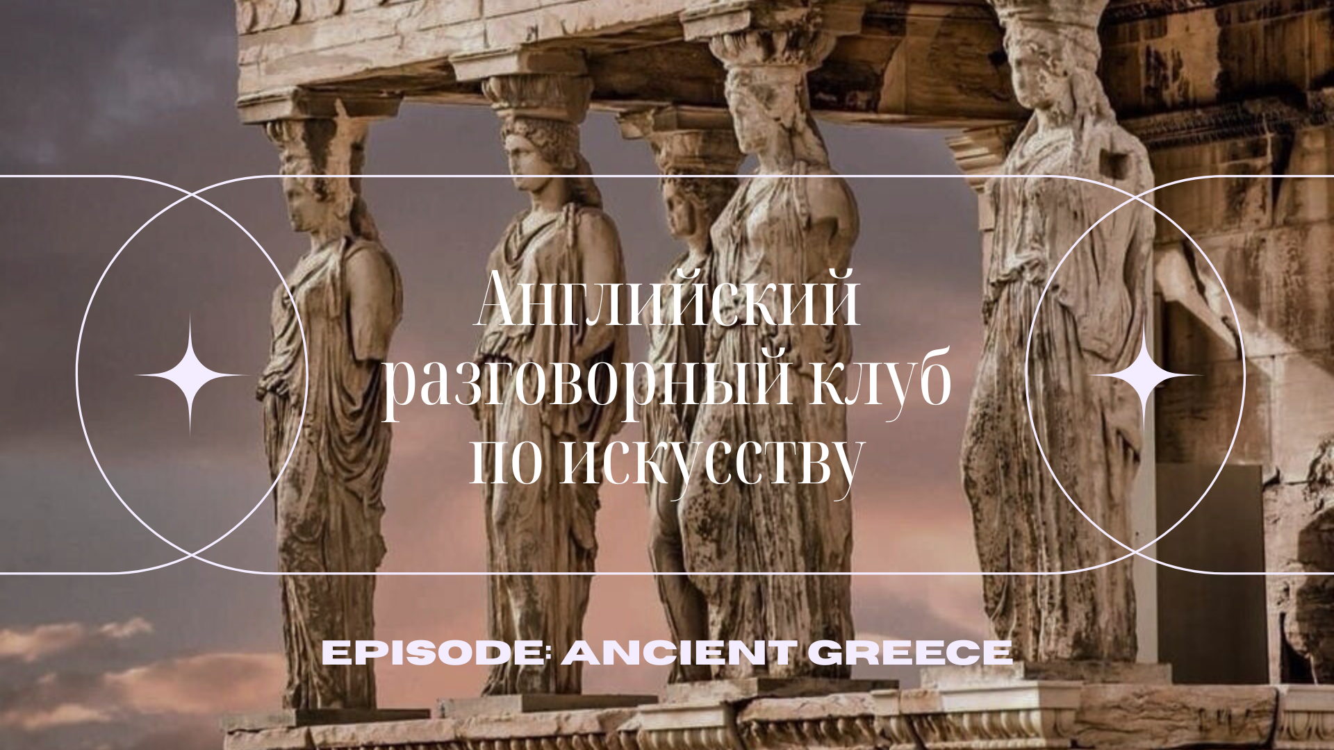 English Speaking Club: Ancient Greece