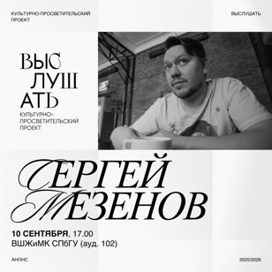 Встреча «Выслушать» с Сергеем Мезеновым
