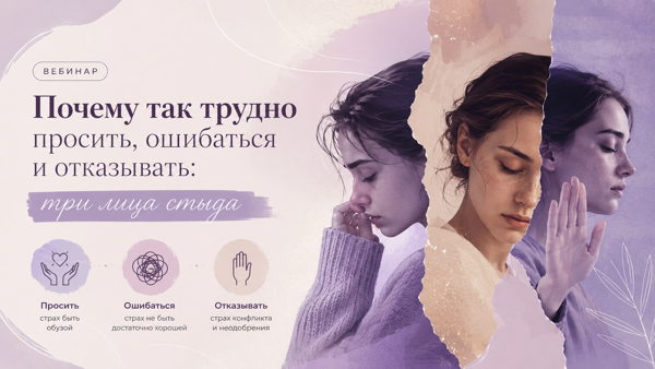 Почему так трудно просить, ошибаться и отказывать: три лица стыда