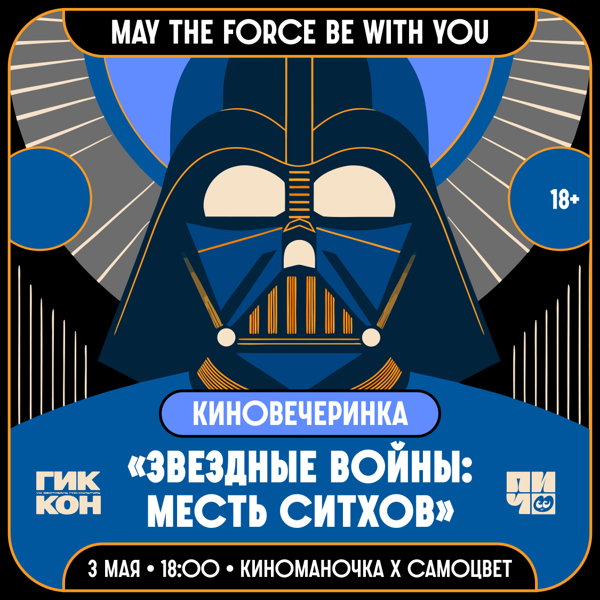 Киновечеринка «Звёздные войны»