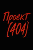 Проект [404]