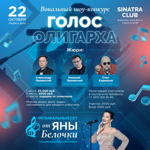 ВОКАЛЬНЫЙ ШОУ-КОНКУРС "ГОЛОС ОЛИГАРХА"