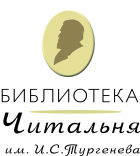 Библиотека-читальня им. И.С.Тургенева