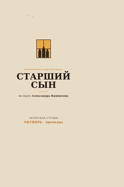 Спектакль "Старший сын"