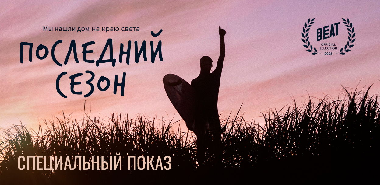 Специальный показ документального фильма «Последний сезон»
