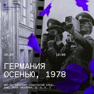 «Германия осенью»: общество и террор | Пространство кино
