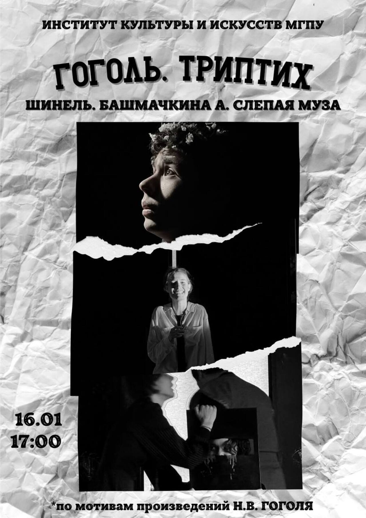 Спектакль: Гоголь. Триптих