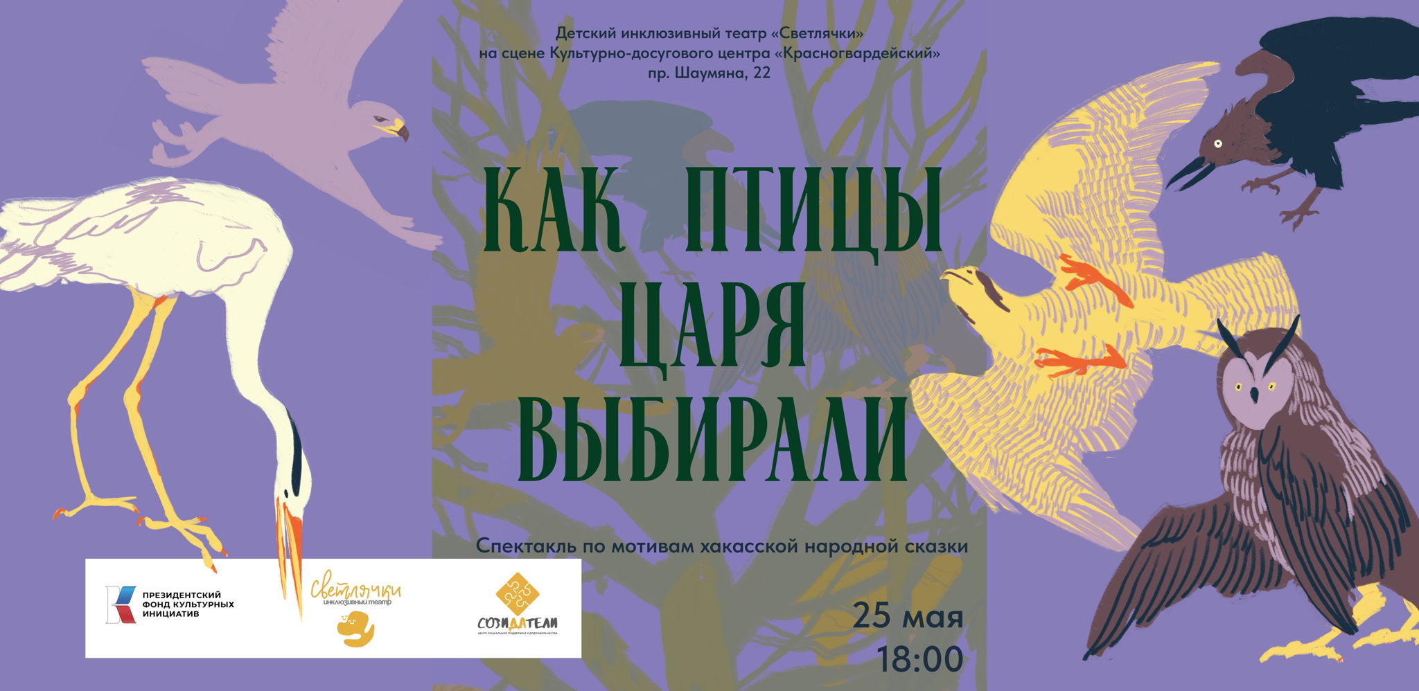 Спектакль "Как птицы царя выбирали"