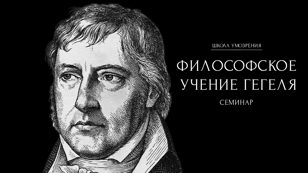 Семинар по «Феноменологии духа» Гегеля