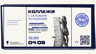 КОЛЛАЖИ С СИЛЬНЫМИ ЖЕНЩИНАМИ