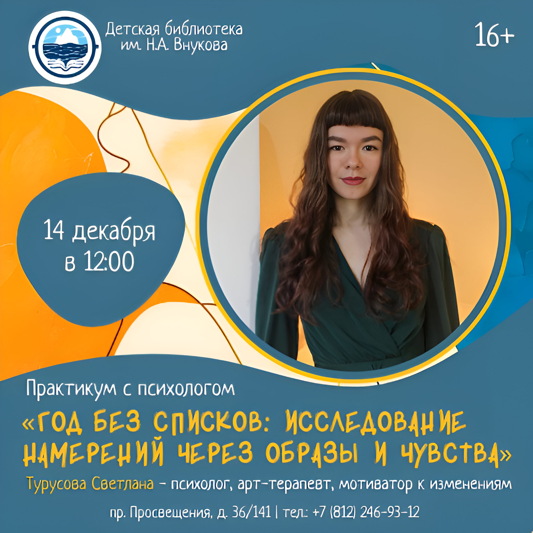 Практикум с психологом «ГОД БЕЗ СПИСКОВ: Исследование намерений через образы и чувства»