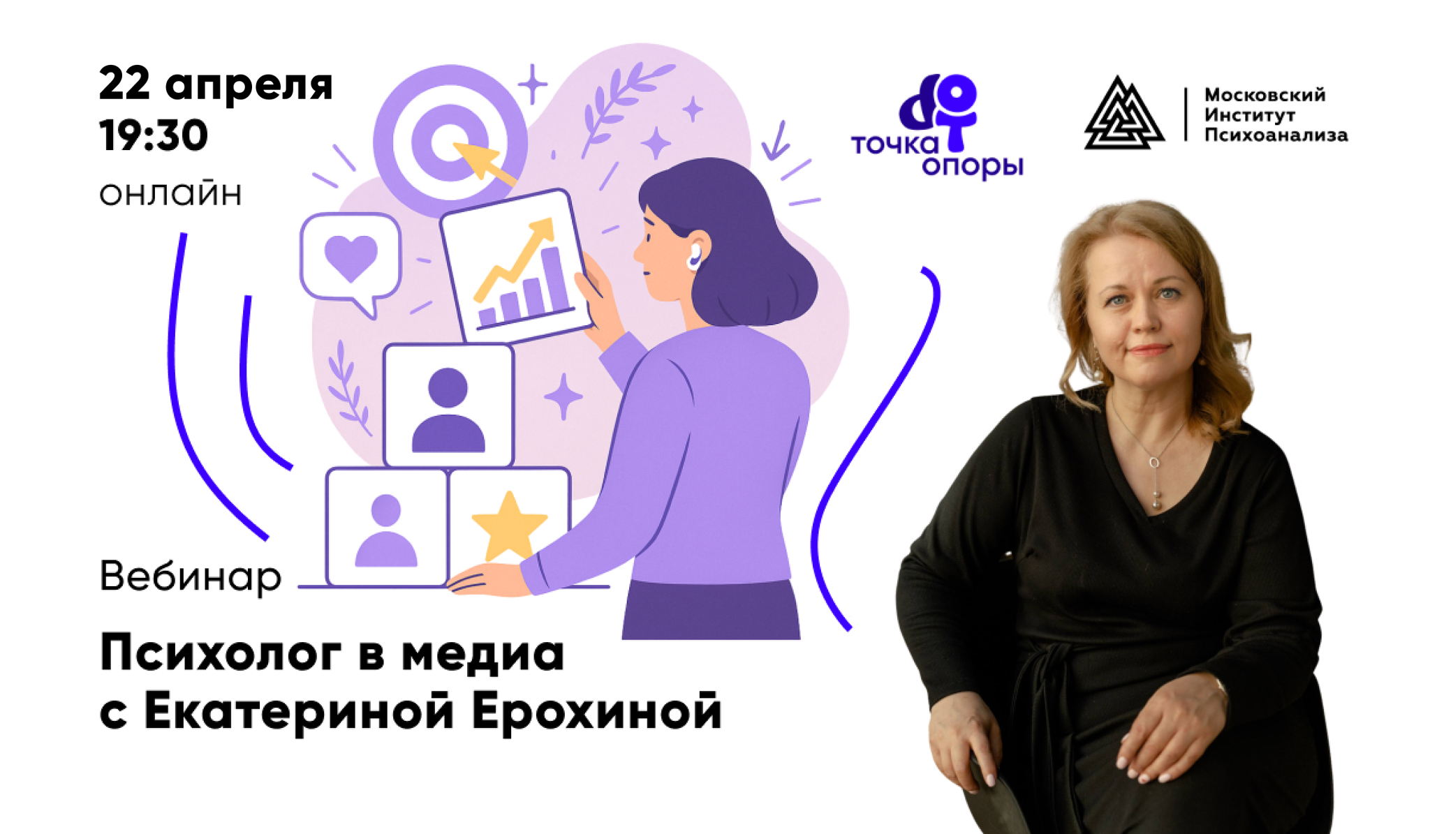 Вебинар «Психолог в медиа» с Екатериной Ерохиной в 19:30