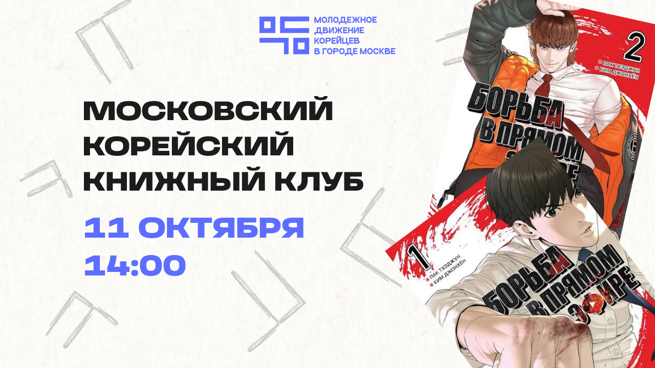 Московский корейский книжный клуб