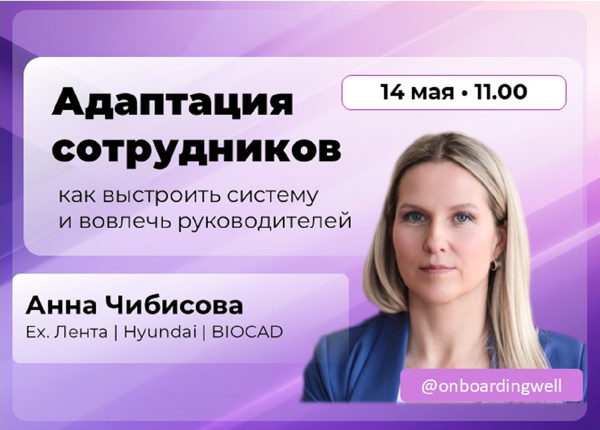 «Адаптация сотрудников: как выстроить систему и вовлечь руководителей» вебинар