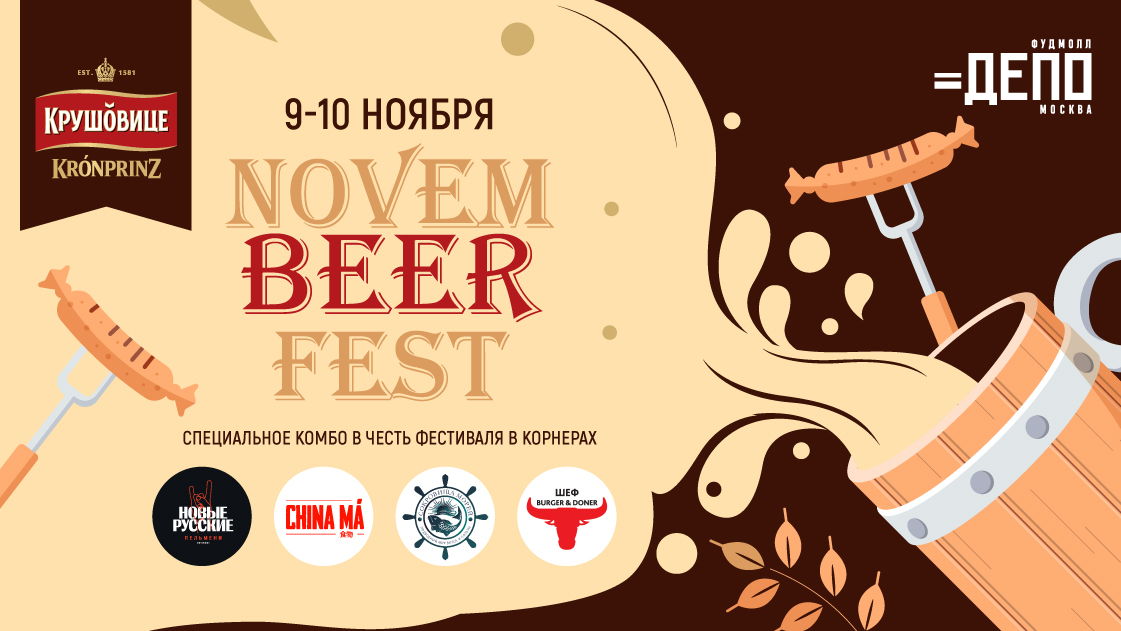 NovemBeerFest в фудмолле «Депо.Москва»