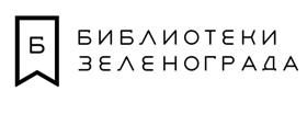 Библиотеки Зеленограда