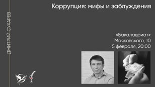 Коррупция / Политические среды
