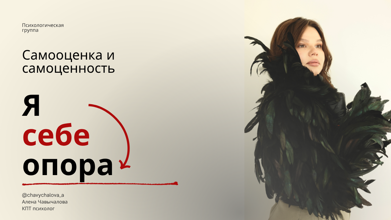 Online группа "Самооценка и самоценность. Я себе опора"
