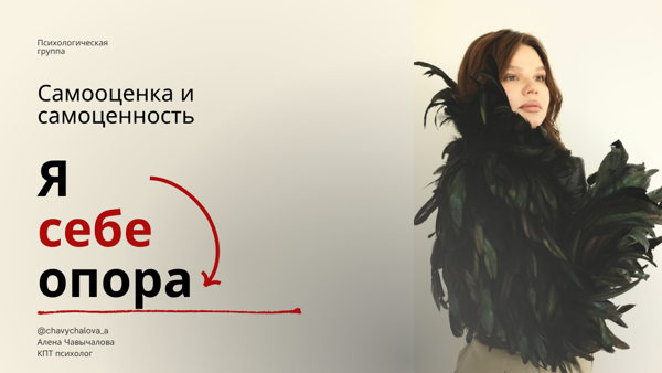 Online группа "Самооценка и самоценность. Я себе опора"