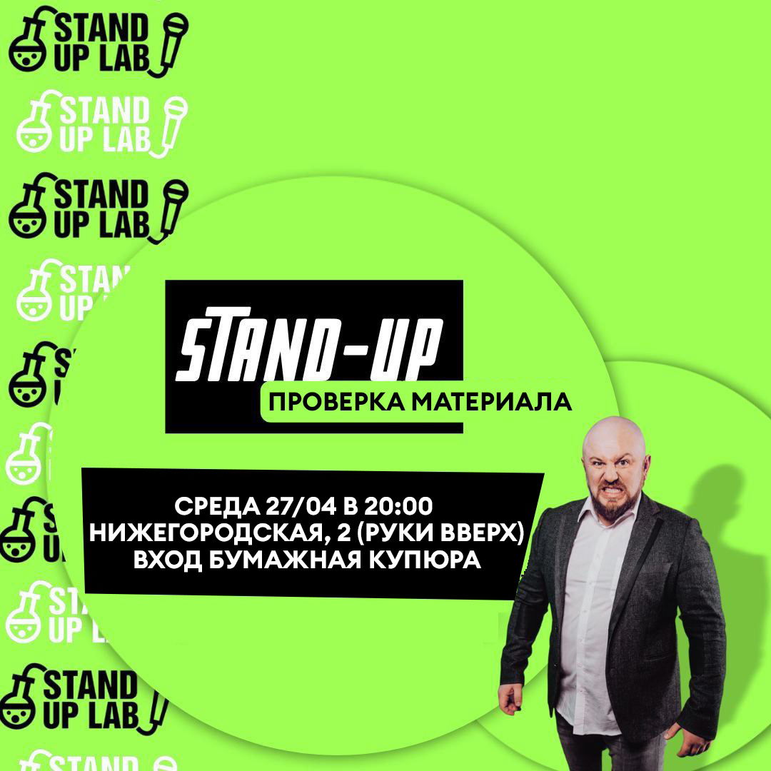 стендап уп клуб 1 рождестегская. питерская комик группа?. изи паб алтуфьевское шоссе 16. Stand up москва афиша. афиши stand up 8к.