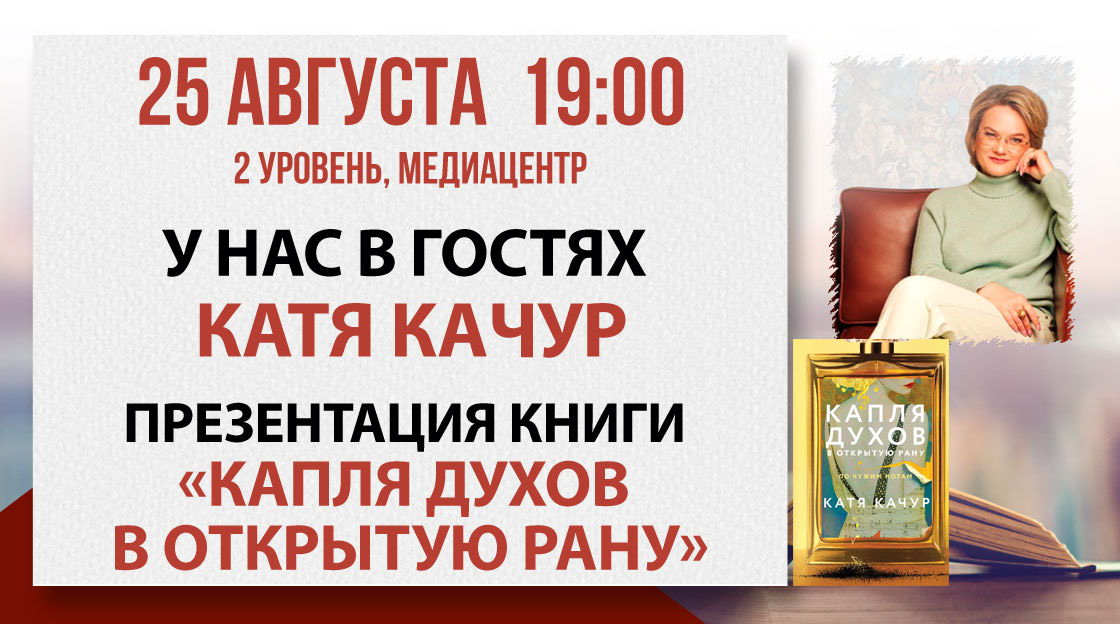 Презентация книги Кати Качур «Капля духов в открытую рану»