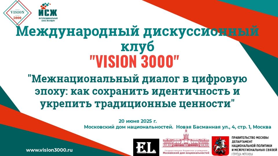 Заседание Международного дискуссионного клуба "VISION 3000"