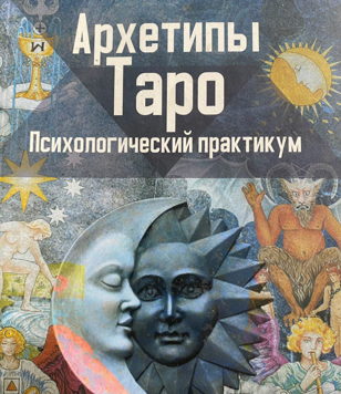 Архетипы Таро. Путь Героя.