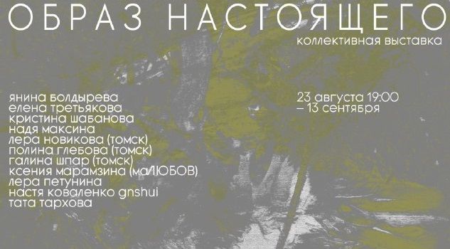 Образ настоящего