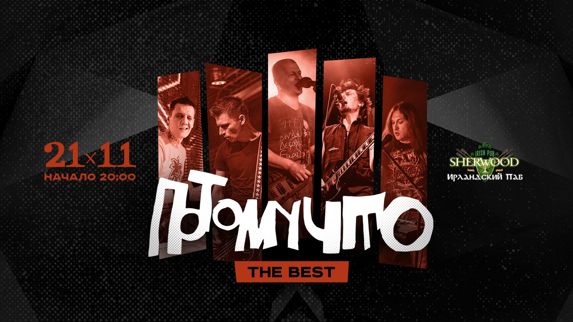21/11/26 потомучто, sherwood PUB, мытищи