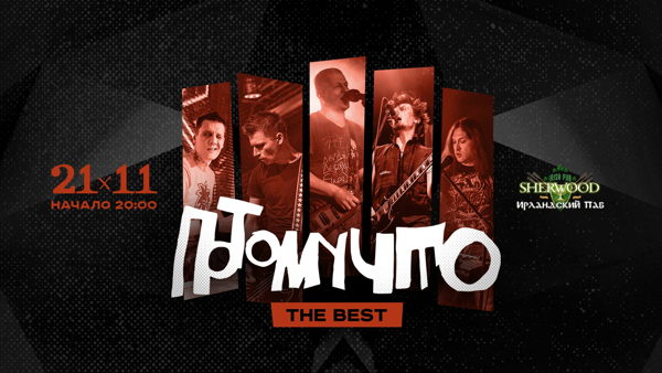 26 ПОТОМУЧТО, SHERWOOD PUB, МЫТИЩИ