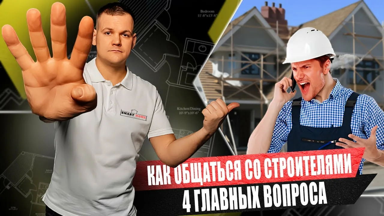 КАК ПОСТРОИТЬ СВОЙ ДОМ? Открытый диалог со строителями