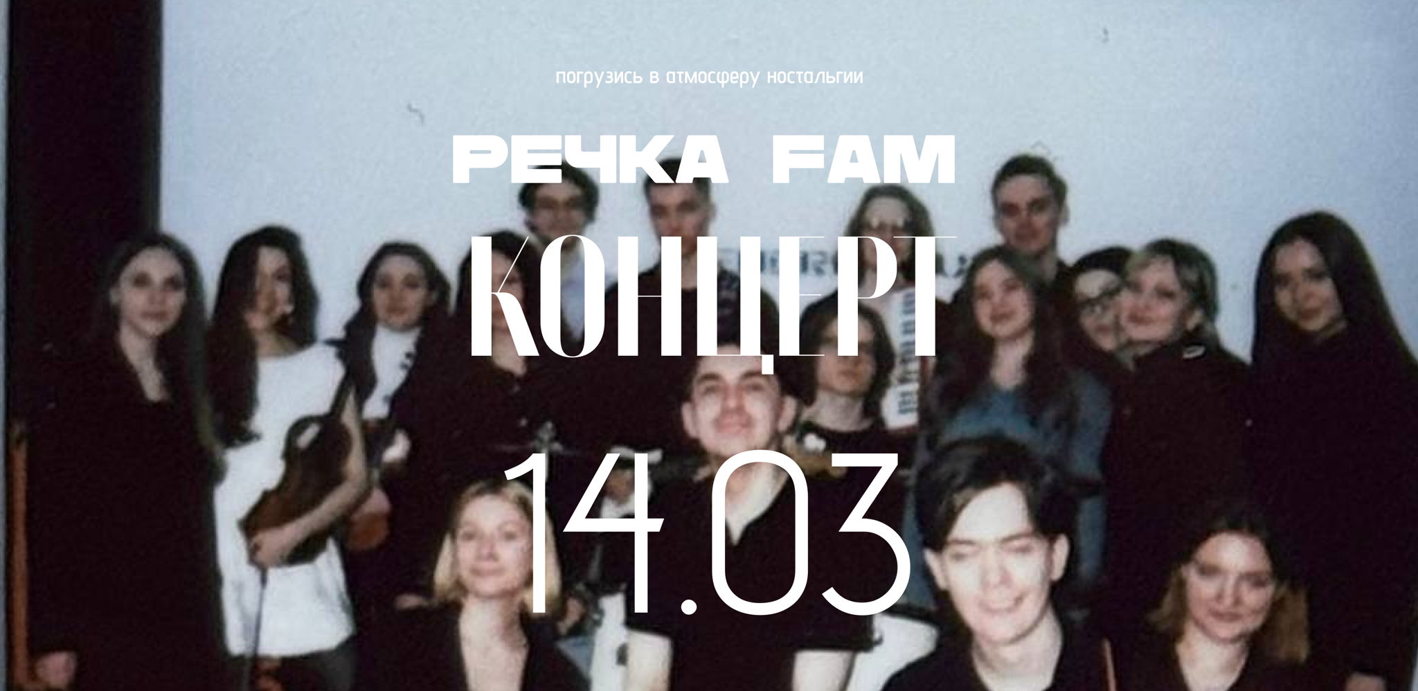 Большой концерт РЕЧКИ FAM