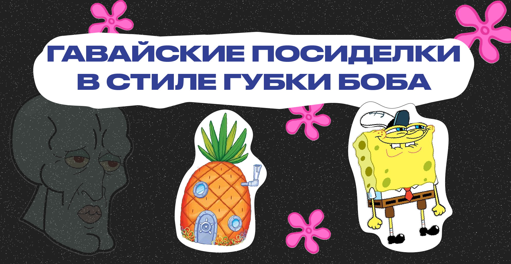 ГАВАЙСКИЕ ПОСИДЕЛКИ В СТИЛЕ ГУБКИ БОБА