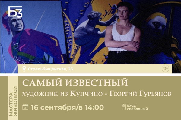 Георгий Гурьянов самый известный художник из Купчино