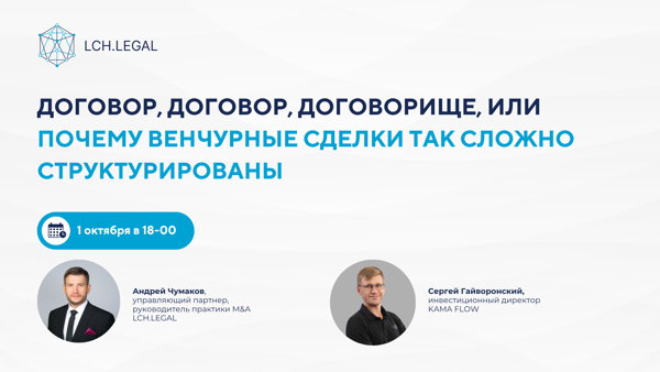 Договор, договор, договорище, или почему венчурные сделки так сложно структурированы