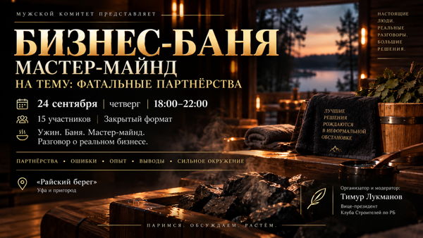24 сент, чт, Бизнес-баня. Мужской мастермайнд для предпринимателей
