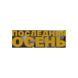 ПОСЛЕДНЯЯ ОСЕНЬ 